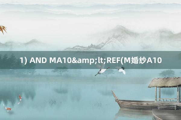 1) AND MA10&lt;REF(M婚纱A10
